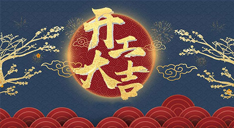 开工大吉!2022年如虎添“亿” 开工大吉!2022年如虎添“亿”